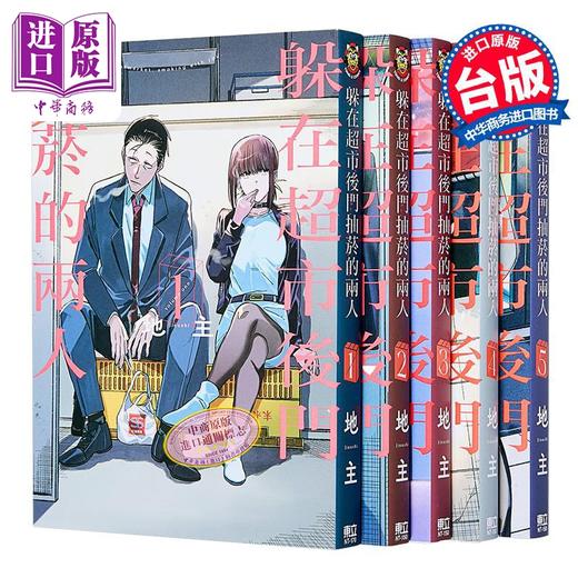 【中商原版】漫画 躲在超市后门抽菸的两人 第1-6集 地主 台版漫画书 东立出版 商品图1