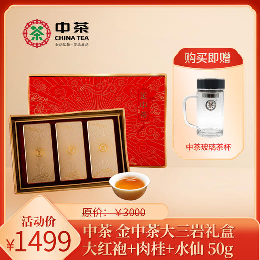 【特惠买即送】中茶海堤金中茶大三岩50g岩茶礼盒 商品图0