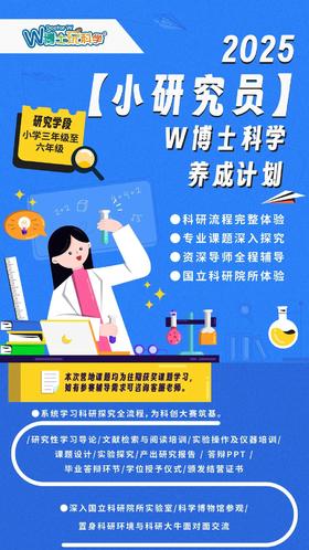 【走读5日营】小研究员计划3~6年级学段,体验科学研究的方法\流程\产出研究报告\答辩PPT