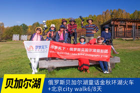 9月20日俄罗斯【贝加尔湖】童话金秋环湖火车+北京city walk6/8天<环球寻梦>
