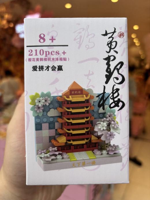 【武汉文创】黄鹤楼积木冰箱贴 商品图1