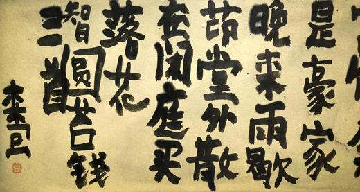 曾翔书法 · 古诗横幅 · 释智圆 苔钱三首 商品图4