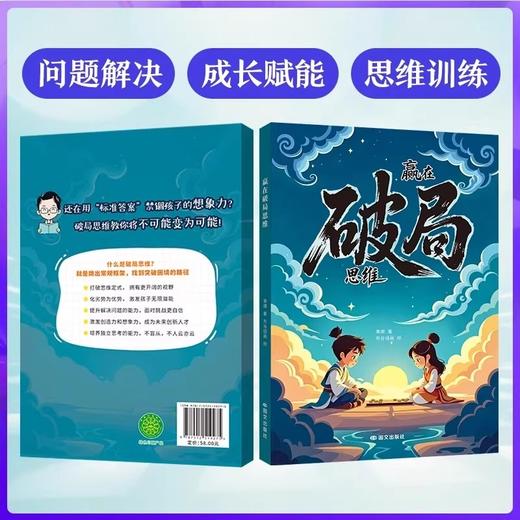 改变孩子命运的顶尖思维+赢在破局思维 商品图1
