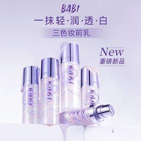 BABI多效水感隔离乳【宝库优选】