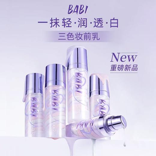 BABI多效水感隔离乳【宝库优选】 商品图0