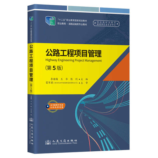 公路工程项目管理（第5版） 商品图0