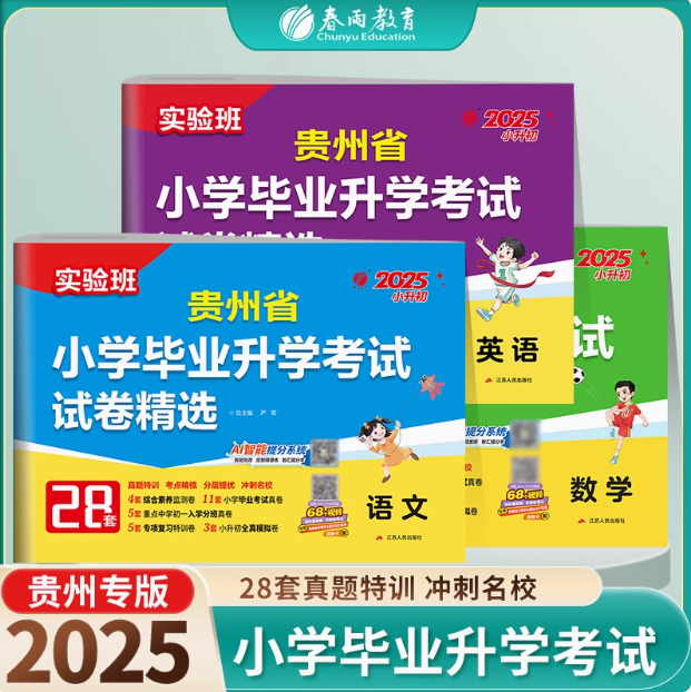 【贵州】备考2025 语文/数学/英语 小学毕业升学考试试卷精选