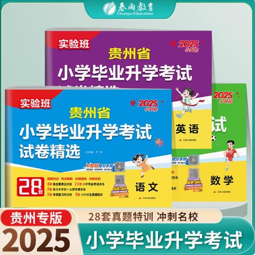 【贵州】备考2025 语文/数学/英语 小学毕业升学考试试卷精选 商品图0