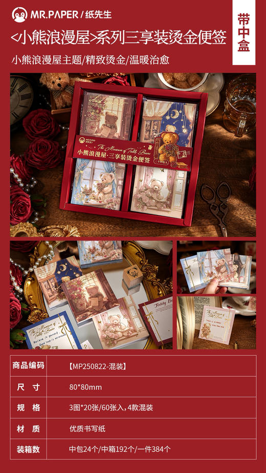 小熊浪漫系列三享装烫金便签 商品图0