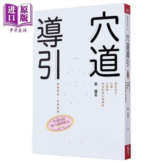 【中商原版】蔡璧名 穴道导引套装 港台原版 蔡璧名 天下杂志 商品图1