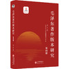 毛泽东著作版本研究 第四册 商品缩略图0