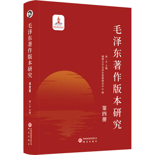 毛泽东著作版本研究 第四册 商品图0