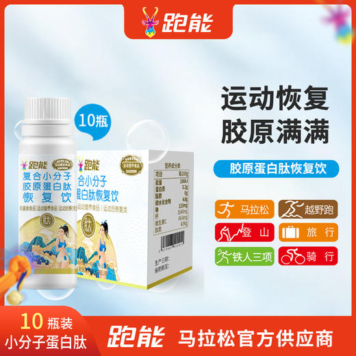 跑能胶原蛋白肽饮60毫升/运动后恢复饮/赛后2支快速修复/日常早晚各1支/肌肤骨骼肌腱快速修复 商品图8