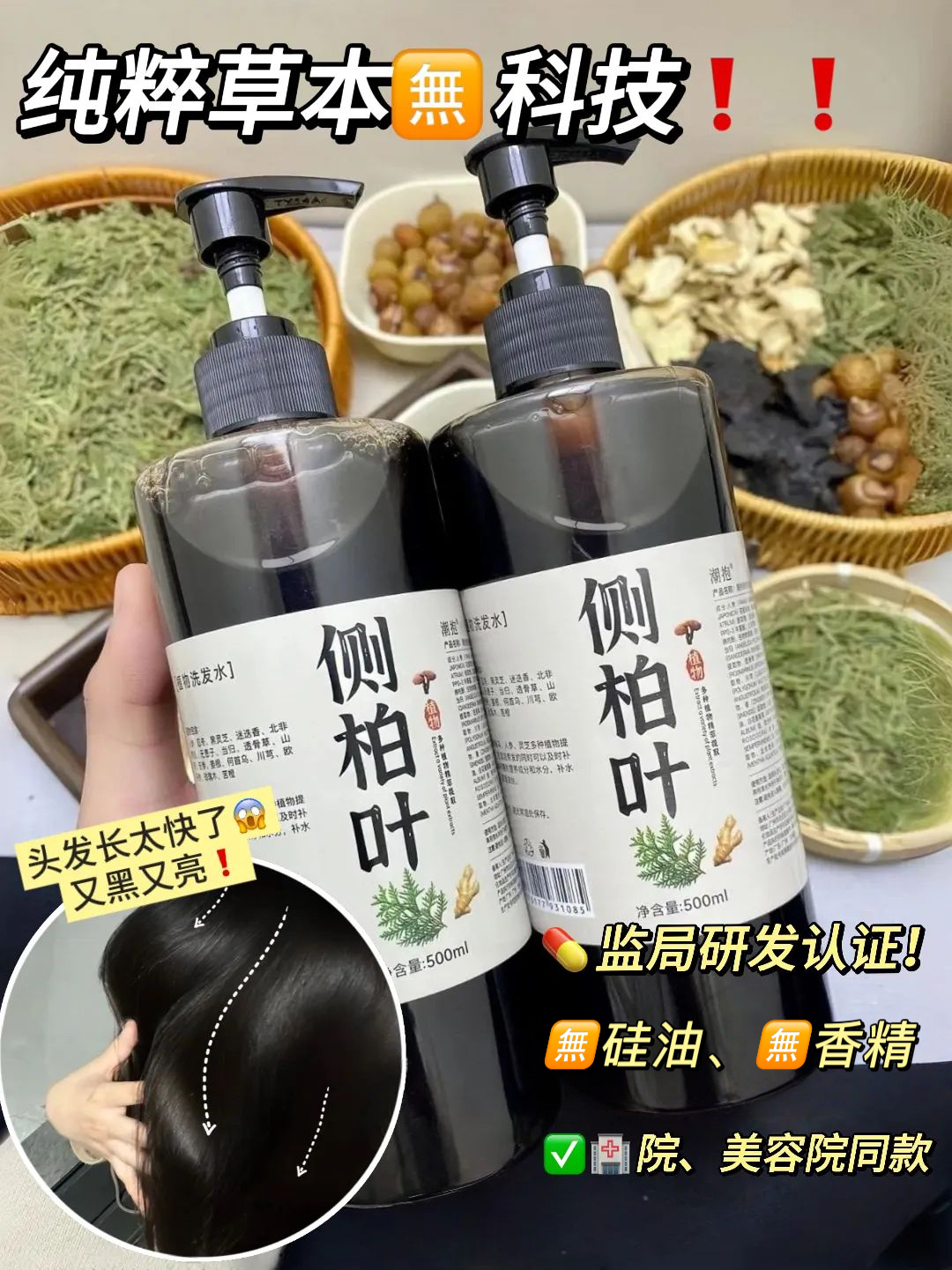🔥草本🈚科技❗【侧柏叶植物洗发水】用完两瓶😱😱头顶的小绒毛压不住了！！！