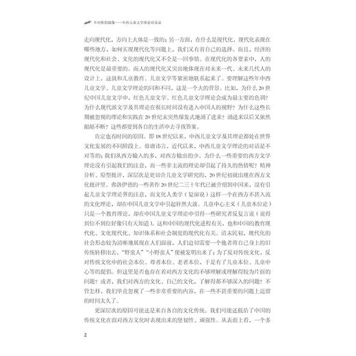 不对称的镜像——中西儿童文学理论对话录/吴其南著/浙江大学出版社 商品图2