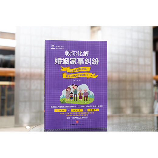 教你化解婚姻家事纠纷：123个婚姻家庭疑难法律问题实操指引 张力著 法律出版社 商品图0