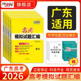 【天利38套】【广东专用】2026新高考模拟试题汇编语文数学英语物理历史化学生物政治地理模拟卷广东高考真题卷