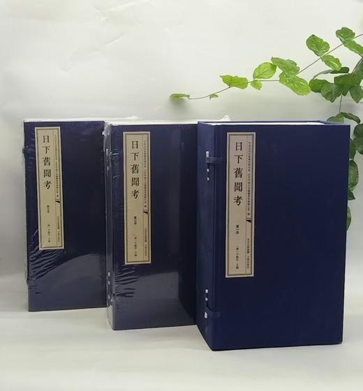 稀见！！！《日下旧闻考》6函48册，16开，660*1580毫米，作者：[清] 于敏中 著，文津出版社，2022年12月一版一印，定价：9800，售价：3680（全新原箱包邮） 商品图2