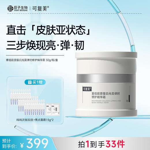 【可复美焦点面霜】可复美重组胶原蛋白光奕律时修护精华霜50g/瓶/盒 商品图1