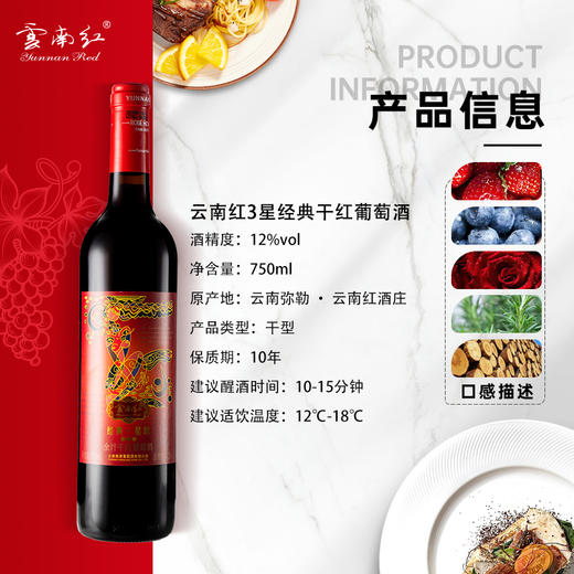 【99元任选3样】云南红3星经典玫瑰蜜干红12度750ml弥勒酒庄 商品图1