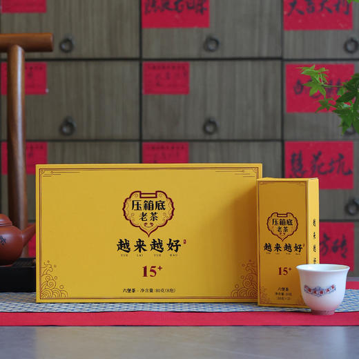 压箱底老茶 越来越好 六堡茶 15年陈 礼盒装/8泡/80克 商品图1