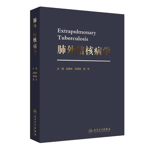 肺外结核病学 赵雁林 林明贵 周林 主编 肺外结核常见合并症处理 特殊情况人群肺外结核诊断及治疗等 预防医学 人民卫生出版社 商品图1