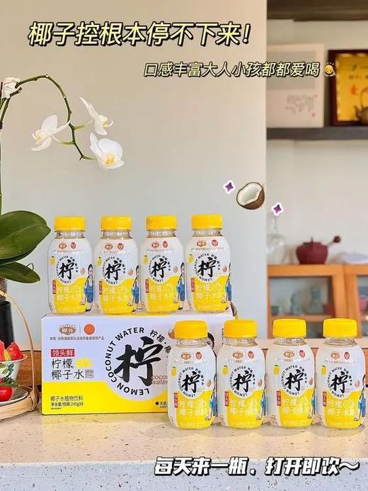 椰水+柠檬黄金搭配39.9到手8瓶️双重清爽暴击椰谷领头鲜柠檬椰子水无菌冷灌工艺即食锁鲜补充电解质基地直邮 商品图3
