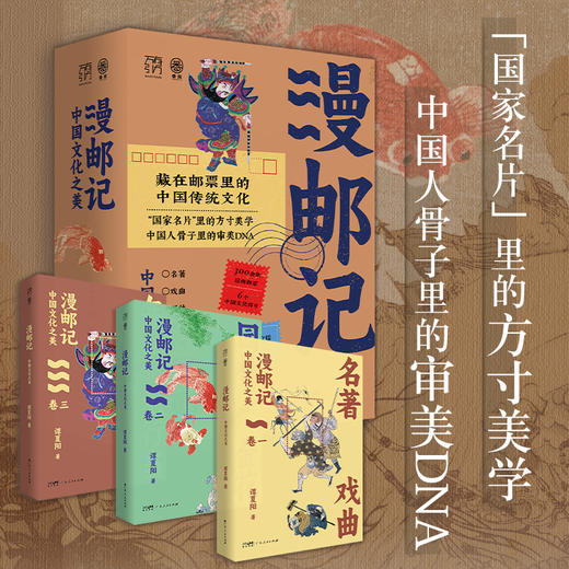 漫邮记：中国文化之美 商品图2