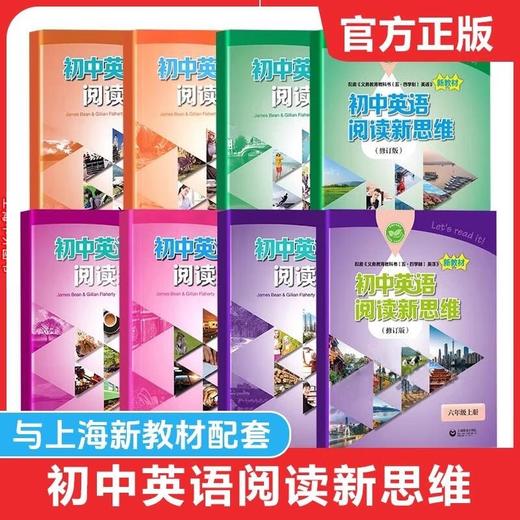 初中英语阅读新思维.六年级、七年级、八年级、九年级，上海教育出版社出品 商品图0