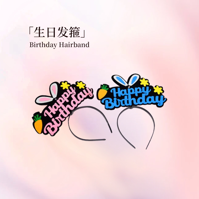 生日趣味发箍 按需购买 【单拍不发货 随蛋糕配送】