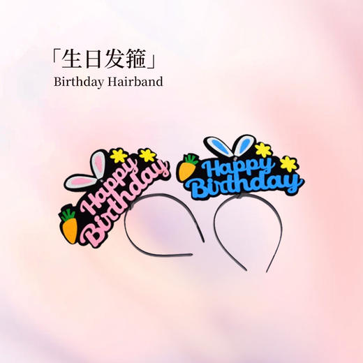 生日趣味发箍 按需购买 【单拍不发货 随蛋糕配送】 商品图0