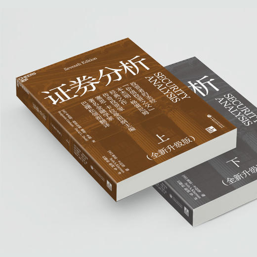 证券分析（全新升级版）  投资者的圣经，“价值投资之父”本杰明·格雷厄姆经典之作！ 商品图3