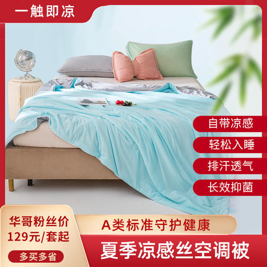 A类【冰淇淋夏凉被】夏季凉感丝空调被 纯色夏被可机洗 冰丝薄被子 商品图0