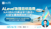 【6.30】A-Level物理启航指南：从AS到A2的黄金学习路径+AS新生暑期精准预习法 商品缩略图0