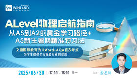 【6.30】A-Level物理启航指南：从AS到A2的黄金学习路径+AS新生暑期精准预习法