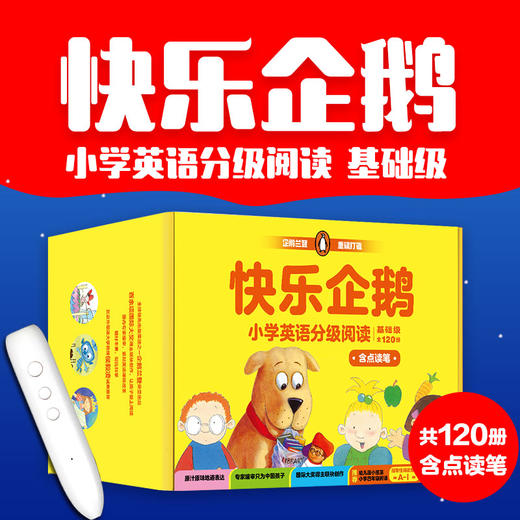 快乐企鹅小学英语分级阅读·基础级（全120册）带点读笔 商品图0