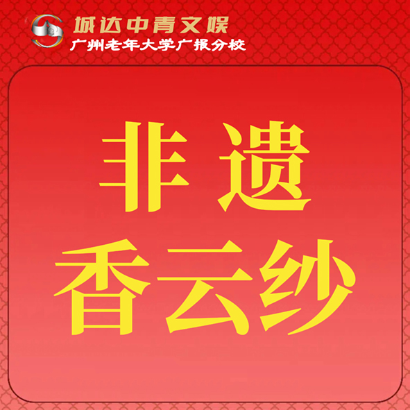 【城达分教点】2025秋季非遗香云纱