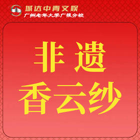 【城达分教点】2025秋季非遗香云纱
