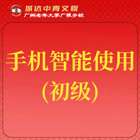 【城达分教点】2025秋季手机智能使用（初级）