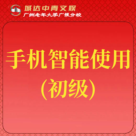 【城达分教点】2025秋季手机智能使用（初级） 商品图0