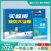 2025秋【人教版】一年级语文(上) 实验班提优大考卷 1年级 商品缩略图0