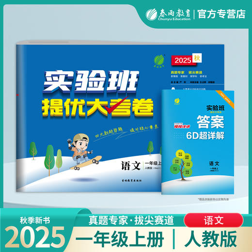 2025秋【人教版】一年级语文(上) 实验班提优大考卷 1年级 商品图0