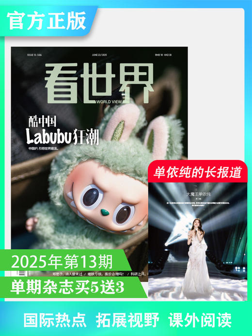 看世界杂志2025年第13期：酷中国 Labubu狂潮（含单依纯长报道 商品图0