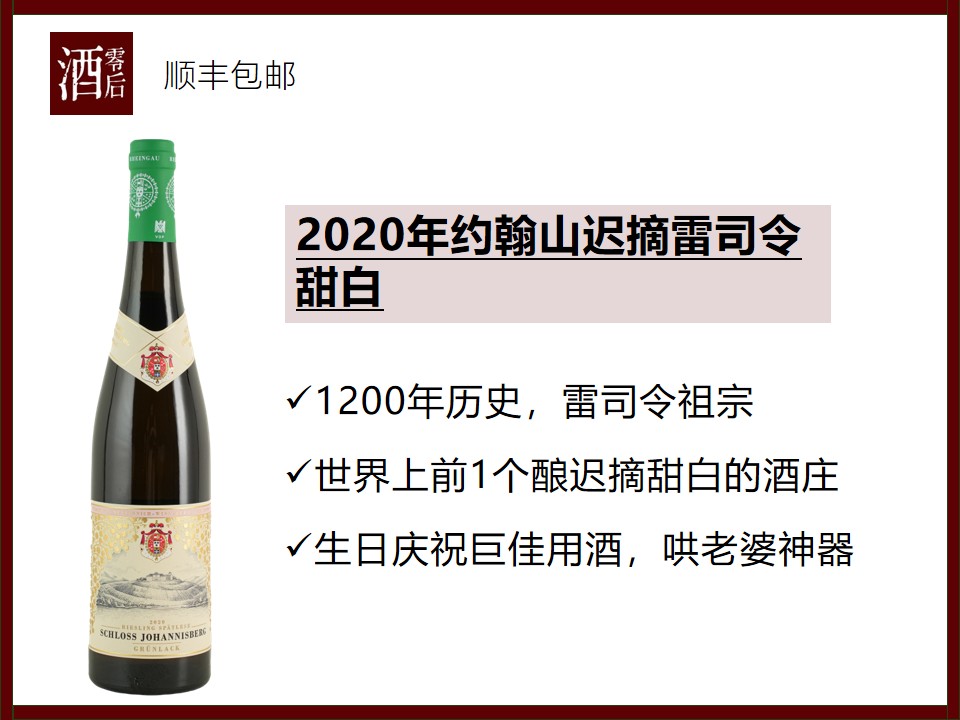 德国约翰山2022/2020年银标独占特级园雷司令干白；迟摘雷司令甜白（2020年/2021随机发货）