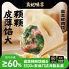 袁记味享玉米/韭菜鲜肉饺（2盒装）【暖男严选】 商品缩略图0