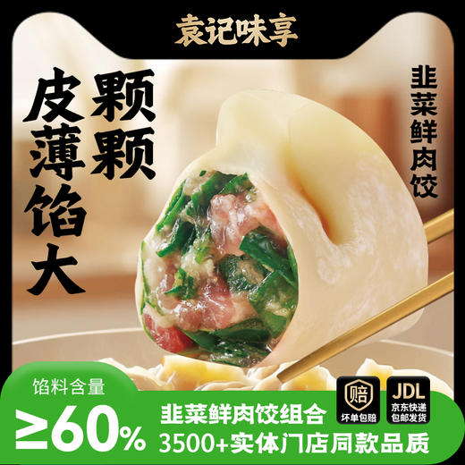 袁记味享玉米/韭菜鲜肉饺（2盒装）【暖男严选】 商品图0