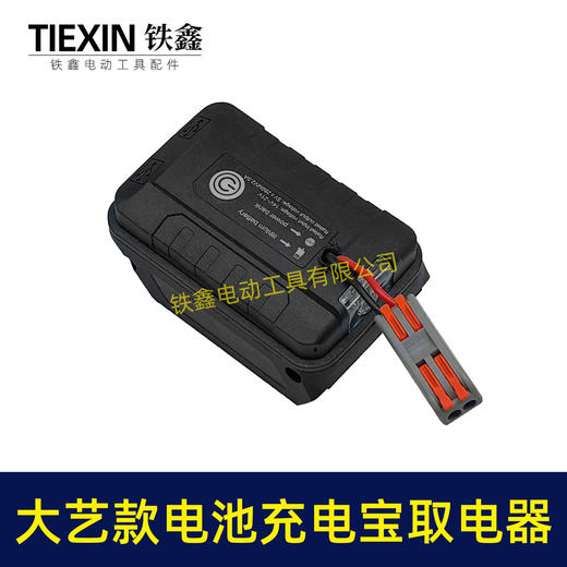 【货号07079】大艺款21V电池转换器大艺插脚电池取电器充电宝照明灯多功能转换器 商品图1