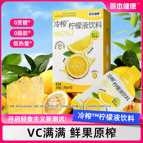 大餐解腻佳选！1袋约12个柠檬的VC含量！真果汁添加[哥本健康冷榨柠檬液饮料 不添加蔗糖 不添加防腐剂 每盒（30gx10袋）300g