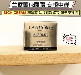 兰蔻 菁纯中样面霜 -15ML（滋润型）