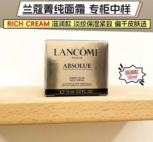 兰蔻 菁纯中样面霜 -15ML（滋润型） 商品图0